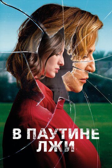 В паутине лжи фильм (2019)