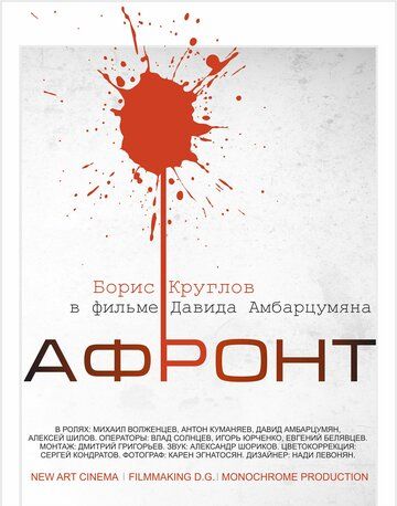 Афронт фильм (2016)