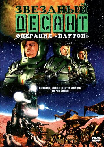 Звездный десант: Хроники мультсериал (1999)