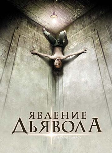 Явление Дьявола фильм (2008)