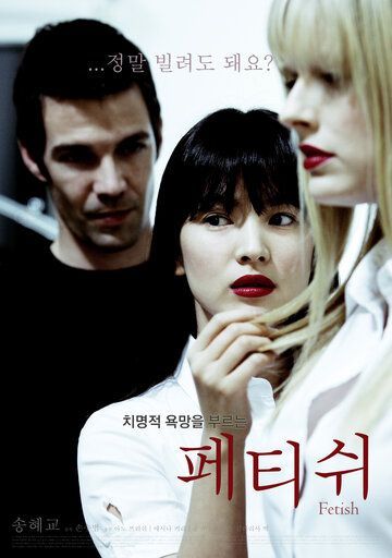 Фетиш фильм (2008)