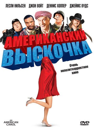 Американский выскочка фильм (2008)
