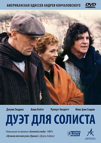 Дуэт для солиста фильм (1986)