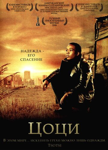 Цоци фильм (2005)