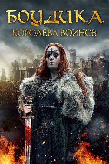 Боудика — королева воинов фильм (2019)