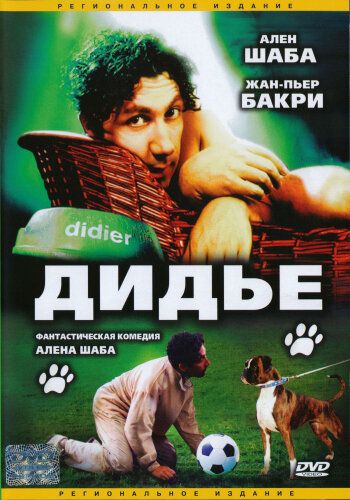 Дидье фильм (1996)