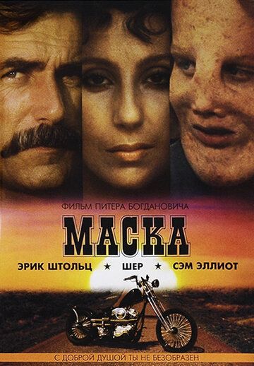 Маска фильм (1985)