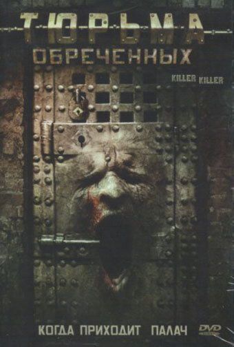 Тюрьма обреченных фильм (2007)