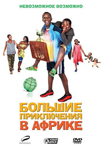 Большие приключения в Африке фильм (2010)