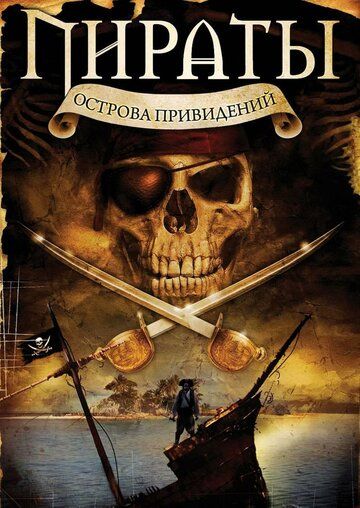 Пираты острова привидений фильм (2007)