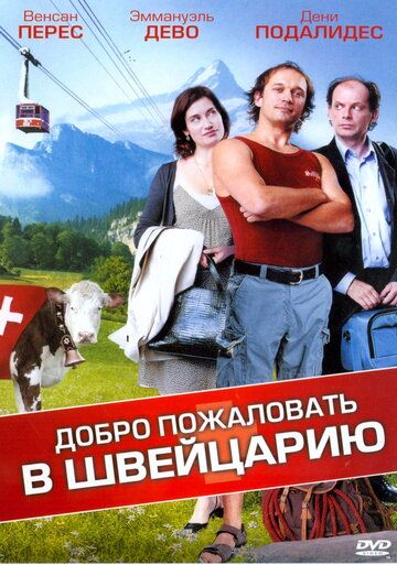 Добро пожаловать в Швейцарию фильм (2004)