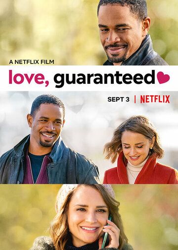 Любовь гарантирована фильм (2020)