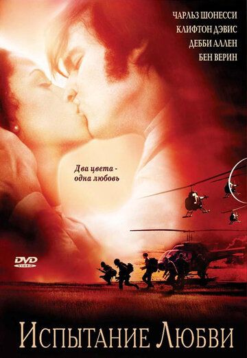 Испытание любви фильм (2001)
