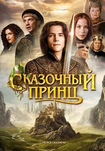 Сказочный принц фильм (2001)