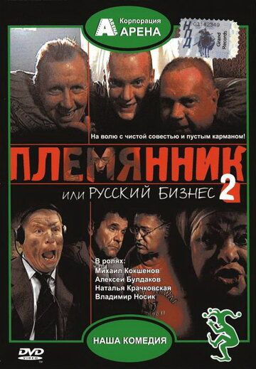 Племянник, или Русский бизнес 2 фильм (2002)