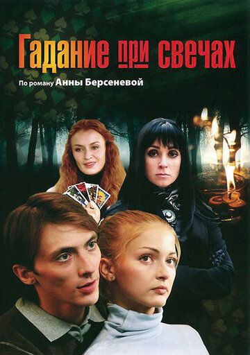 Гадание при свечах сериал (2010)