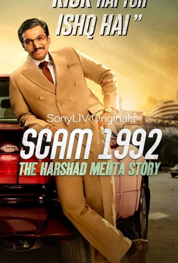 Scam 1992: The Harshad Mehta Story сериал (2020)