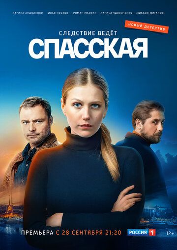 Спасская сериал (2020)