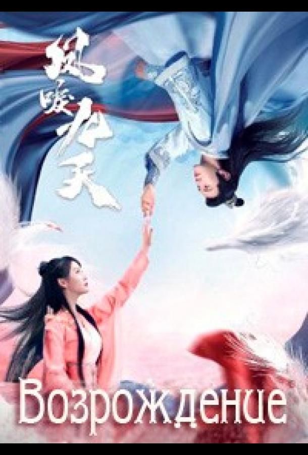 Feng li jiu tian сериал (2020)