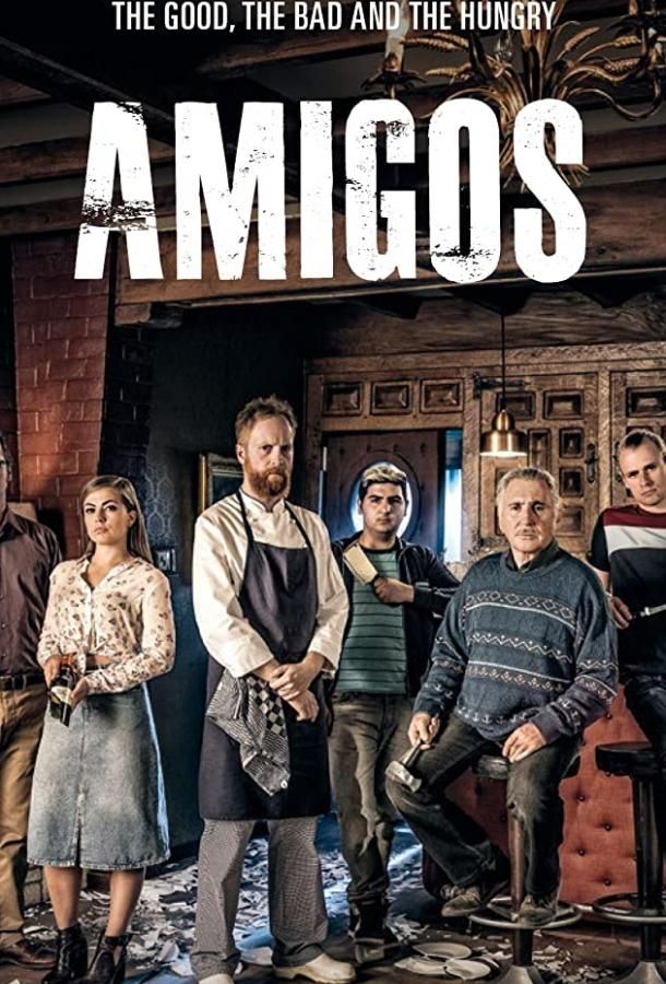 Amigos сериал (2018)