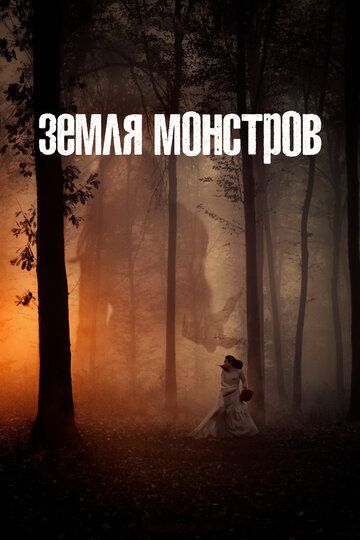 Земля монстров сериал (2020)