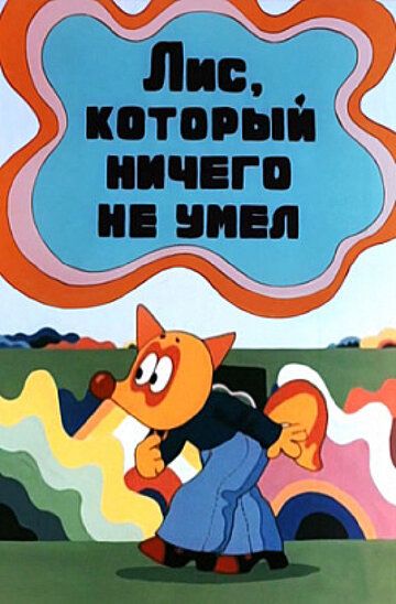Лис, который ничего не умел мультфильм (1976)
