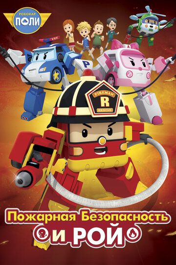 Робокар Поли: Рой и пожарная безопасность мультсериал (2018)