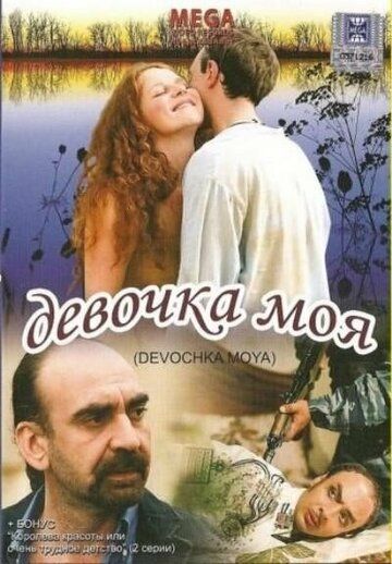 Девочка моя фильм (2008)