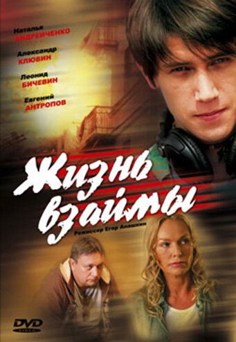 Жизнь взаймы фильм (2008)
