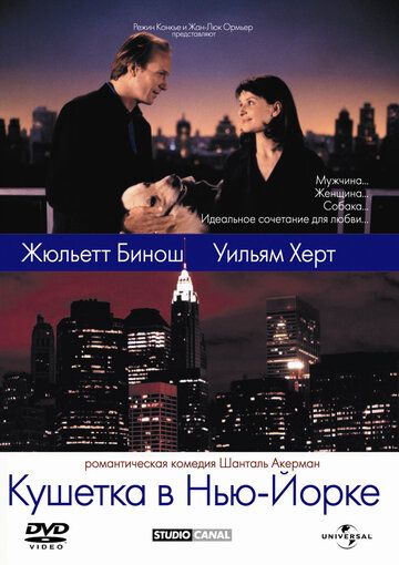 Кушетка в Нью-Йорке фильм (1996)