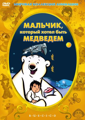 Мальчик, который хотел быть медведем мультфильм (2002)