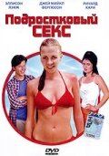 Подростковый секс фильм (2002)