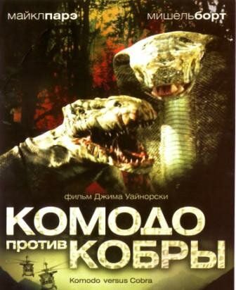 Комодо против Кобры фильм (2005)
