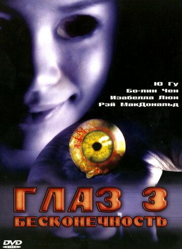 Глаз 3: Бесконечность фильм (2005)