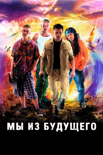 Мы из будущего сериал (2008)