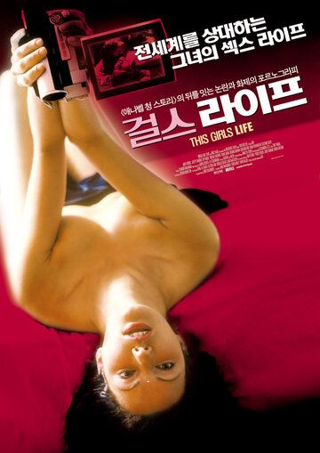 История одной девушки фильм (2003)