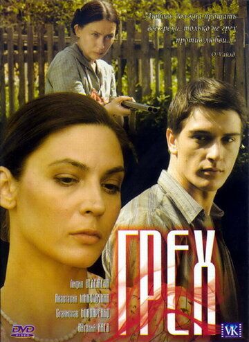 Грех фильм (2007)