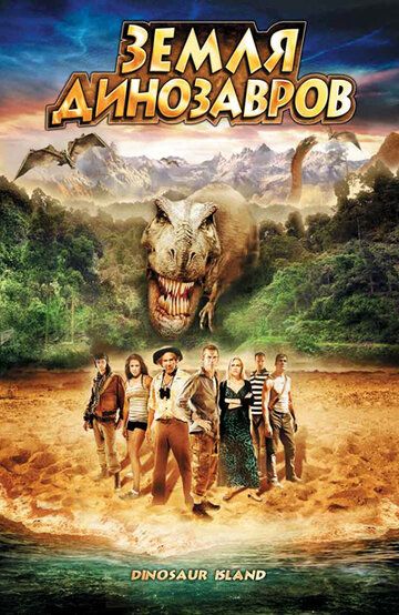 Земля динозавров: Путешествие во времени фильм (2009)
