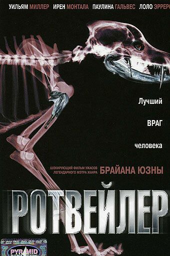 Ротвейлер фильм (2004)