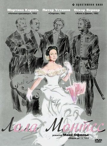 Лола Монтес фильм (1955)