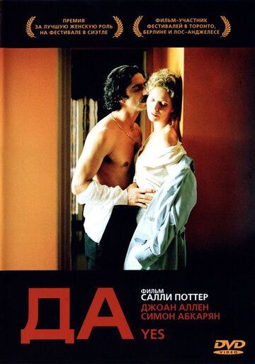 Да фильм (2004)