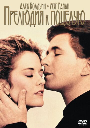 Прелюдия к поцелую фильм (1992)