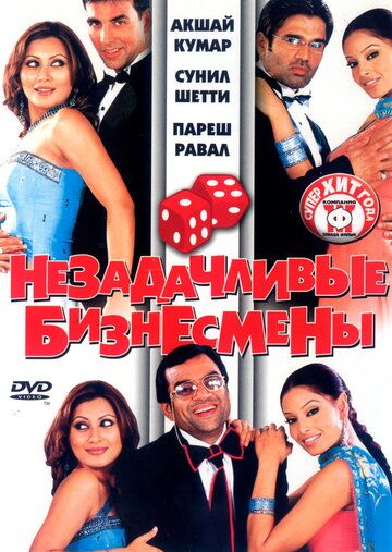 Незадачливые бизнесмены фильм (2006)
