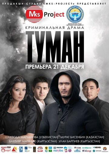 Туман фильм (2013)
