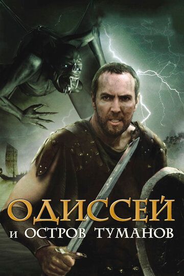 Одиссей и остров Туманов фильм (2008)