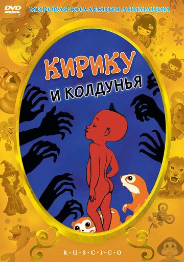Кирику и Колдунья мультфильм (1998)