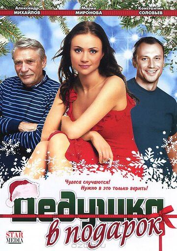 Дедушка в подарок фильм (2008)
