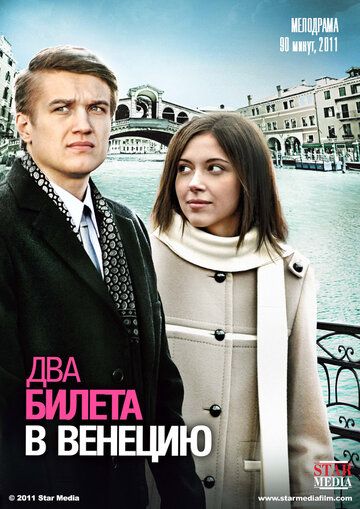 Два билета в Венецию фильм (2011)
