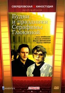 Будни и праздники Серафимы Глюкиной фильм (1988)
