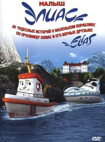 Элиас и морское сокровище мультфильм (2010)